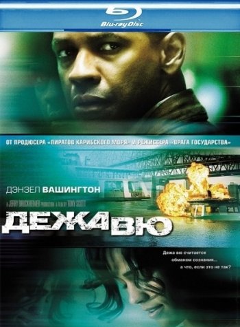   / Deja Vu (2006) BDRip