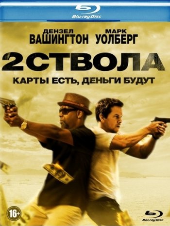   / 2 Guns (2013) BDRip