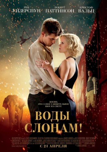  ! / Water for Elephants (2011)