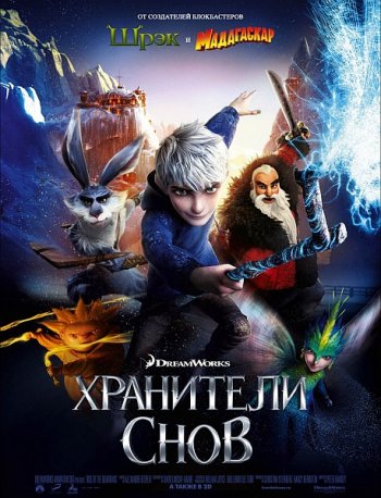   / Rise of the Guardians (2012)