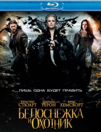    / Snow White and the Huntsman (2012)