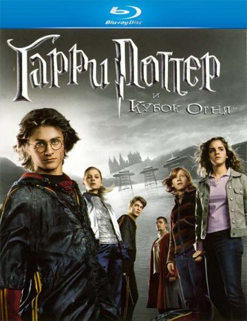      / Harry Potter and the Goblet of Fire (2005)