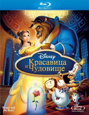    / Beauty and the Beast (1991)