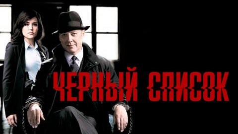 ׸  (1 ) / The Blacklist (2013)