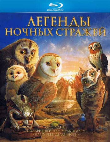    / Legend of the Guardians: The Owls of Ga'Hoole (2010)