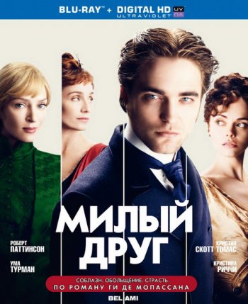   / Bel Ami (2012)