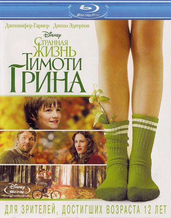     / The Odd Life of Timothy Green (2012)