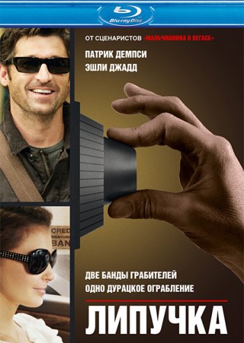  / Flypaper (2011) BDRip