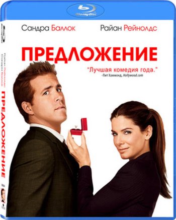  / The Proposal (2009) BDRip