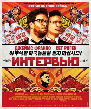  / The Interview (2014)