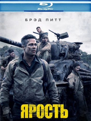  / Fury (2014) BDRip