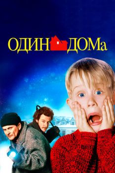   / Home Alone (1990)