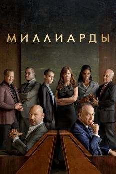  / Billions (2016)