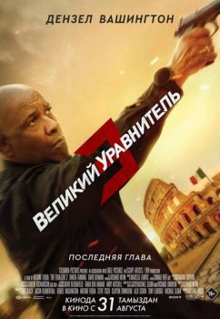   3 / The Equalizer 3 (2023)