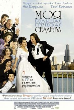     / My Big Fat Greek Wedding (2001)