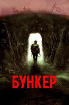  / Bunker (2022)