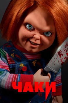  / Chucky (2021)